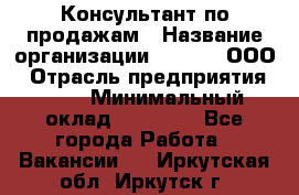 Консультант по продажам › Название организации ­ Qprom, ООО › Отрасль предприятия ­ PR › Минимальный оклад ­ 27 000 - Все города Работа » Вакансии   . Иркутская обл.,Иркутск г.